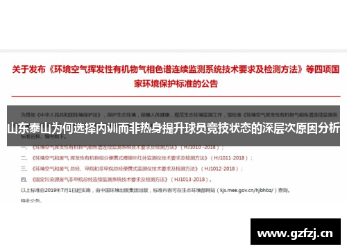 山东泰山为何选择内训而非热身提升球员竞技状态的深层次原因分析