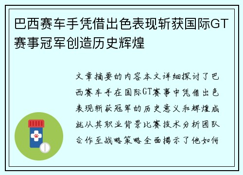 巴西赛车手凭借出色表现斩获国际GT赛事冠军创造历史辉煌 巴西赛车手凭借出色表现斩获国际GT赛事冠军创造历史辉煌