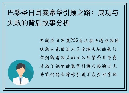 巴黎圣日耳曼豪华引援之路:成功与失败的背后故事分析 巴黎圣日耳曼豪华引援之路:成功与失败的背后故事分析