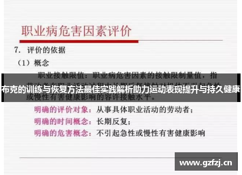 布克的训练与恢复方法最佳实践解析助力运动表现提升与持久健康 布克的训练与恢复方法最佳实践解析助力运动表现提升与持久健康