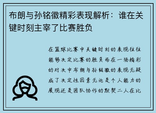 布朗与孙铭徽精彩表现解析:谁在关键时刻主宰了比赛胜负 布朗与孙铭徽精彩表现解析:谁在关键时刻主宰了比赛胜负