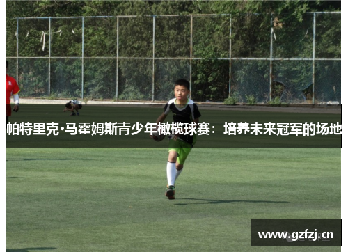 帕特里克·马霍姆斯青少年橄榄球赛:培养未来冠军的场地 帕特里克·马霍姆斯青少年橄榄球赛:培养未来冠军的场地