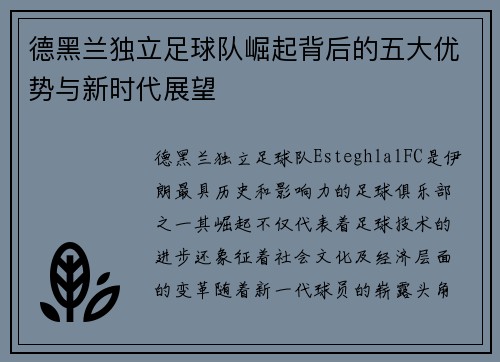 德黑兰独立足球队崛起背后的五大优势与新时代展望 德黑兰独立足球队崛起背后的五大优势与新时代展望
