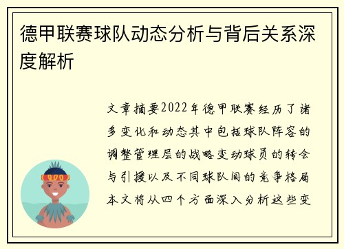 德甲联赛球队动态分析与背后关系深度解析 德甲联赛球队动态分析与背后关系深度解析