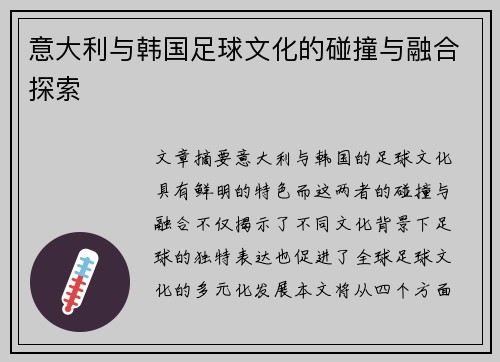 意大利与韩国足球文化的碰撞与融合探索 意大利与韩国足球文化的碰撞与融合探索