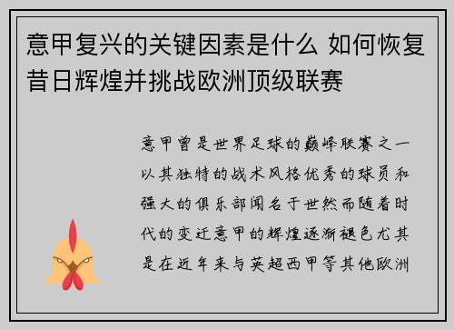 意甲复兴的关键因素是什么 如何恢复昔日辉煌并挑战欧洲顶级联赛 意甲复兴的关键因素是什么 如何恢复昔日辉煌并挑战欧洲顶级联赛