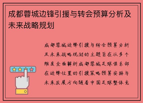 成都蓉城边锋引援与转会预算分析及未来战略规划