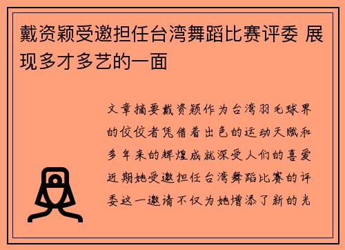 戴资颖受邀担任台湾舞蹈比赛评委 展现多才多艺的一面 戴资颖受邀担任台湾舞蹈比赛评委 展现多才多艺的一面