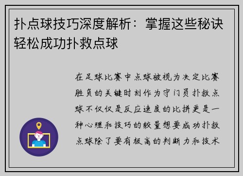 扑点球技巧深度解析:掌握这些秘诀轻松成功扑救点球 扑点球技巧深度解析:掌握这些秘诀轻松成功扑救点球