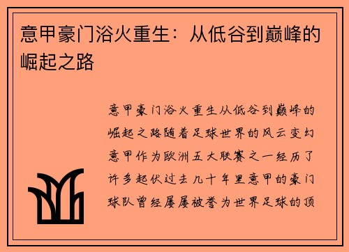 意甲豪门浴火重生:从低谷到巅峰的崛起之路 意甲豪门浴火重生:从低谷到巅峰的崛起之路