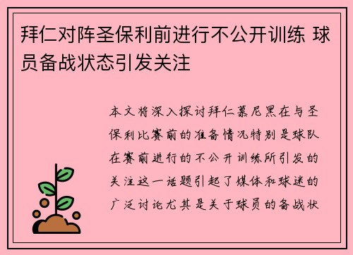 拜仁对阵圣保利前进行不公开训练 球员备战状态引发关注 拜仁对阵圣保利前进行不公开训练 球员备战状态引发关注