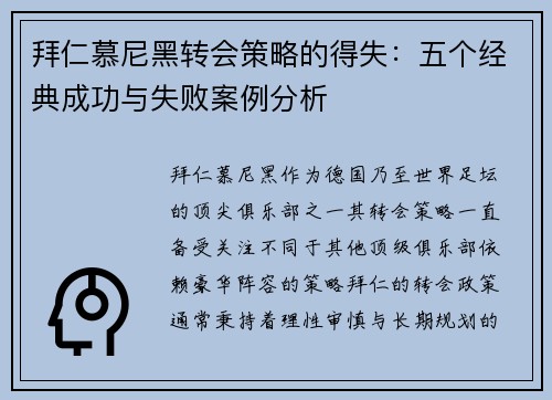 拜仁慕尼黑转会策略的得失：五个经典成功与失败案例分析