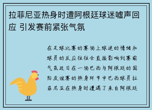 拉菲尼亚热身时遭阿根廷球迷嘘声回应 引发赛前紧张气氛 拉菲尼亚热身时遭阿根廷球迷嘘声回应 引发赛前紧张气氛
