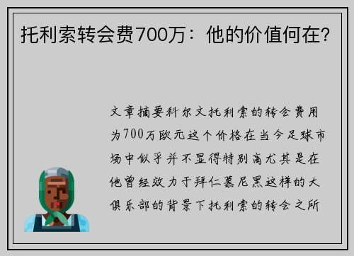 托利索转会费700万:他的价值何在? 托利索转会费700万:他的价值何在?
