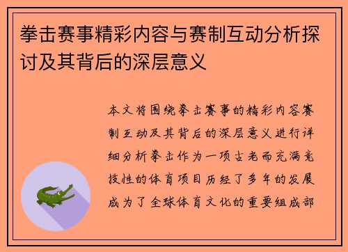 拳击赛事精彩内容与赛制互动分析探讨及其背后的深层意义