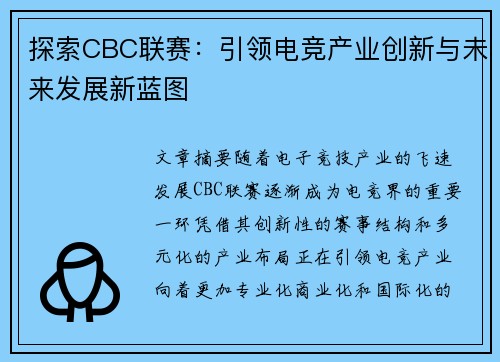 探索CBC联赛:引领电竞产业创新与未来发展新蓝图 探索CBC联赛:引领电竞产业创新与未来发展新蓝图