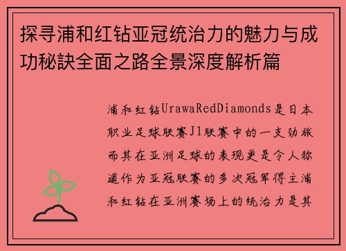 探寻浦和红钻亚冠统治力的魅力与成功秘訣全面之路全景深度解析篇 探寻浦和红钻亚冠统治力的魅力与成功秘訣全面之路全景深度解析篇