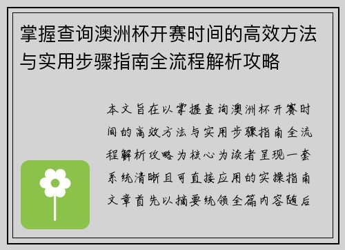 掌握查询澳洲杯开赛时间的高效方法与实用步骤指南全流程解析攻略 掌握查询澳洲杯开赛时间的高效方法与实用步骤指南全流程解析攻略