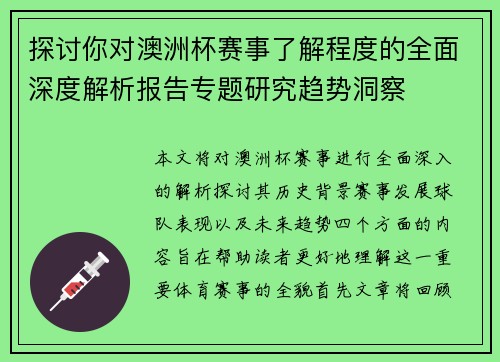 探讨你对澳洲杯赛事了解程度的全面深度解析报告专题研究趋势洞察