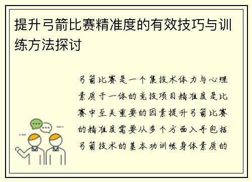 提升弓箭比赛精准度的有效技巧与训练方法探讨 提升弓箭比赛精准度的有效技巧与训练方法探讨