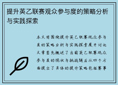 提升英乙联赛观众参与度的策略分析与实践探索 提升英乙联赛观众参与度的策略分析与实践探索
