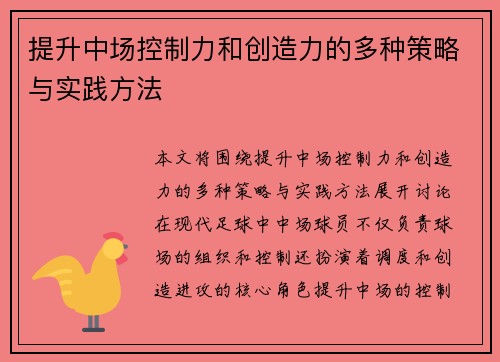 提升中场控制力和创造力的多种策略与实践方法 提升中场控制力和创造力的多种策略与实践方法
