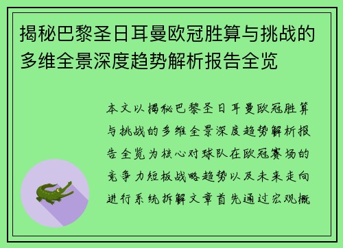 揭秘巴黎圣日耳曼欧冠胜算与挑战的多维全景深度趋势解析报告全览