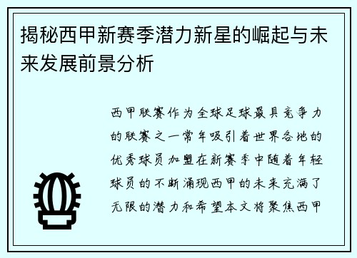 揭秘西甲新赛季潜力新星的崛起与未来发展前景分析 揭秘西甲新赛季潜力新星的崛起与未来发展前景分析