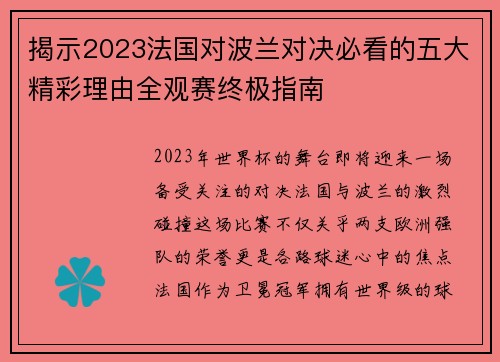 揭示2023法国对波兰对决必看的五大精彩理由全观赛终极指南
