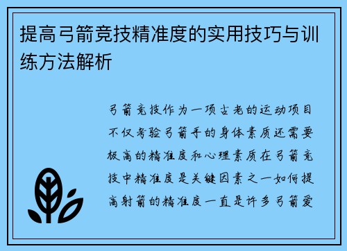 提高弓箭竞技精准度的实用技巧与训练方法解析