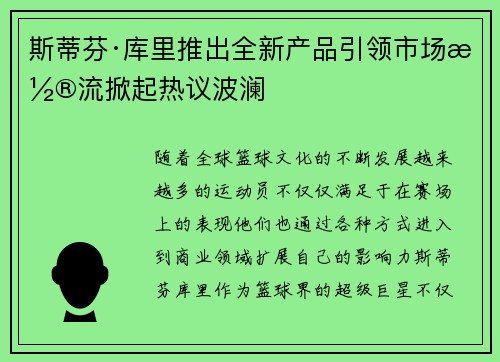 斯蒂芬·库里推出全新产品引领市场潮流掀起热议波澜 斯蒂芬·库里推出全新产品引领市场潮流掀起热议波澜