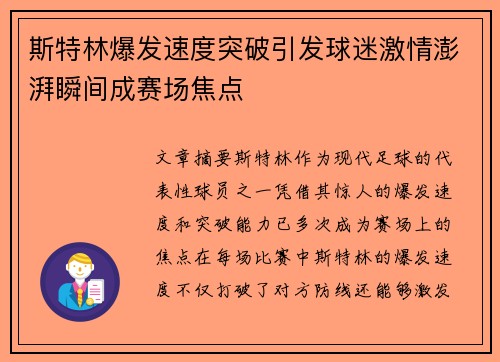斯特林爆发速度突破引发球迷激情澎湃瞬间成赛场焦点 斯特林爆发速度突破引发球迷激情澎湃瞬间成赛场焦点
