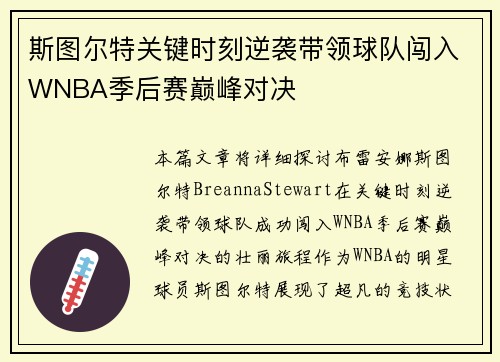 斯图尔特关键时刻逆袭带领球队闯入WNBA季后赛巅峰对决 斯图尔特关键时刻逆袭带领球队闯入WNBA季后赛巅峰对决