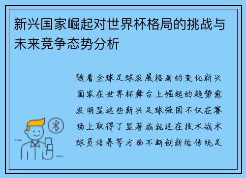 新兴国家崛起对世界杯格局的挑战与未来竞争态势分析 新兴国家崛起对世界杯格局的挑战与未来竞争态势分析