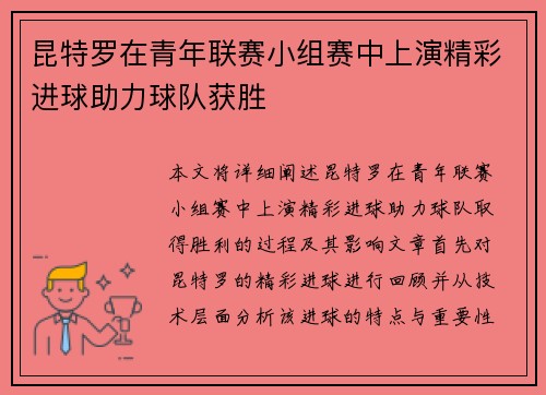 昆特罗在青年联赛小组赛中上演精彩进球助力球队获胜 昆特罗在青年联赛小组赛中上演精彩进球助力球队获胜