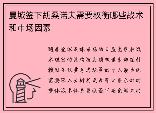 曼城签下胡桑诺夫需要权衡哪些战术和市场因素 曼城签下胡桑诺夫需要权衡哪些战术和市场因素