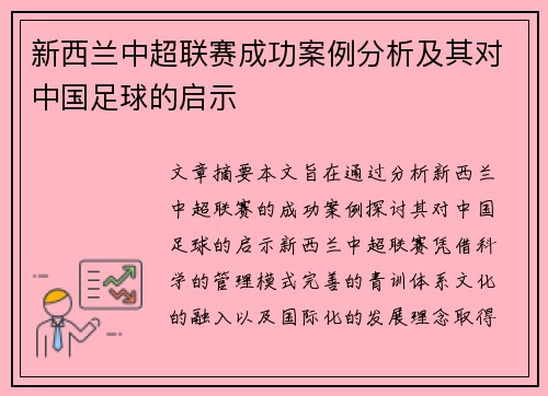 新西兰中超联赛成功案例分析及其对中国足球的启示 新西兰中超联赛成功案例分析及其对中国足球的启示