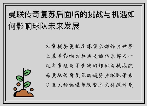 曼联传奇复苏后面临的挑战与机遇如何影响球队未来发展 曼联传奇复苏后面临的挑战与机遇如何影响球队未来发展