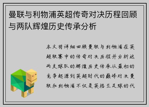 曼联与利物浦英超传奇对决历程回顾与两队辉煌历史传承分析 曼联与利物浦英超传奇对决历程回顾与两队辉煌历史传承分析