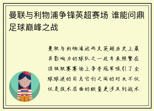 曼联与利物浦争锋英超赛场 谁能问鼎足球巅峰之战 曼联与利物浦争锋英超赛场 谁能问鼎足球巅峰之战