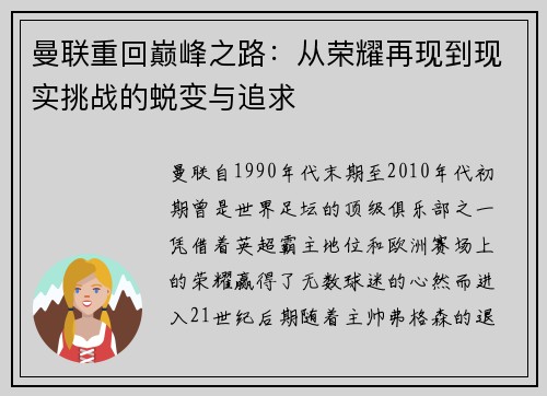 曼联重回巅峰之路:从荣耀再现到现实挑战的蜕变与追求 曼联重回巅峰之路:从荣耀再现到现实挑战的蜕变与追求