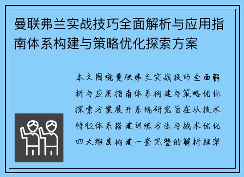 曼联弗兰实战技巧全面解析与应用指南体系构建与策略优化探索方案 曼联弗兰实战技巧全面解析与应用指南体系构建与策略优化探索方案