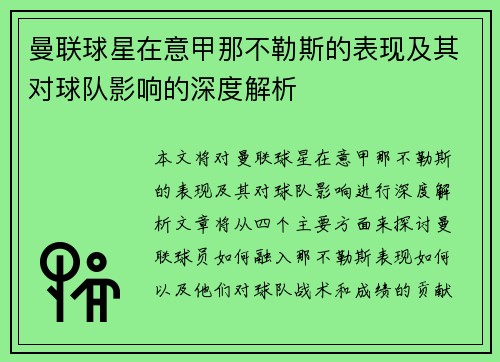 曼联球星在意甲那不勒斯的表现及其对球队影响的深度解析