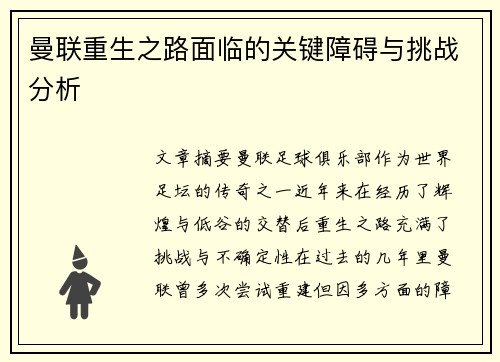 曼联重生之路面临的关键障碍与挑战分析 曼联重生之路面临的关键障碍与挑战分析