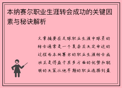 本纳赛尔职业生涯转会成功的关键因素与秘诀解析 本纳赛尔职业生涯转会成功的关键因素与秘诀解析