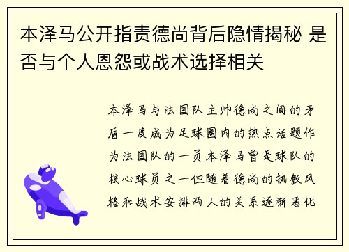 本泽马公开指责德尚背后隐情揭秘 是否与个人恩怨或战术选择相关 本泽马公开指责德尚背后隐情揭秘 是否与个人恩怨或战术选择相关