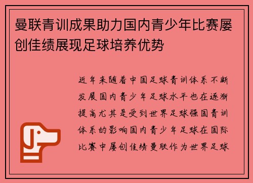 曼联青训成果助力国内青少年比赛屡创佳绩展现足球培养优势