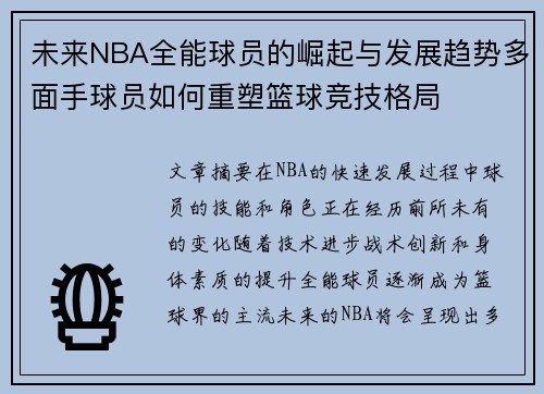 未来NBA全能球员的崛起与发展趋势多面手球员如何重塑篮球竞技格局 未来NBA全能球员的崛起与发展趋势多面手球员如何重塑篮球竞技格局