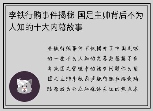 李铁行贿事件揭秘 国足主帅背后不为人知的十大内幕故事