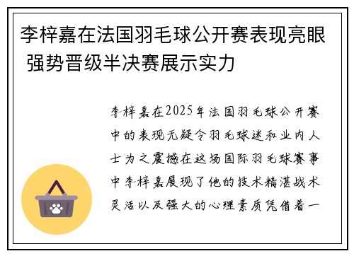 李梓嘉在法国羽毛球公开赛表现亮眼 强势晋级半决赛展示实力 李梓嘉在法国羽毛球公开赛表现亮眼 强势晋级半决赛展示实力